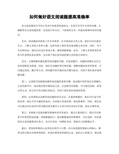 如何做好语文阅读题提高准确率