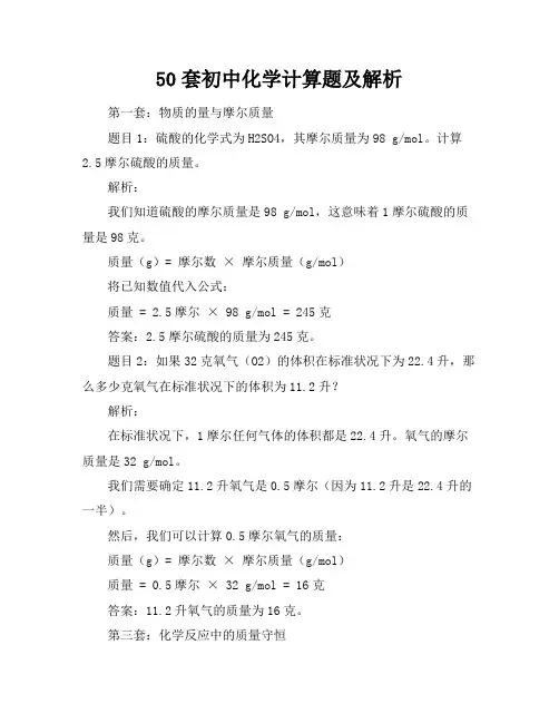 50套初中化学化学计算题及解析