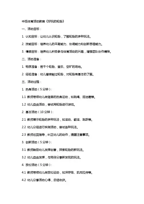 中班体育活动教案《好玩的轮胎》