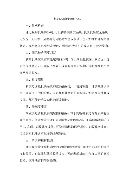 机油品质的检测方法