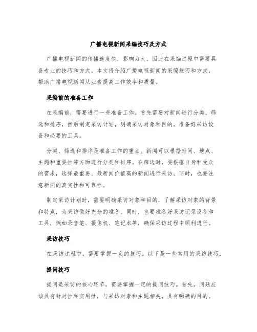 广播电视新闻采编技巧及方式