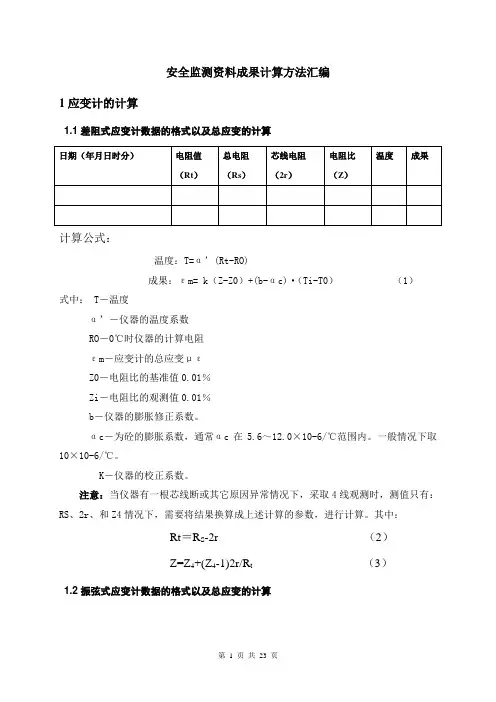 安全监测各类仪器成果计算方法