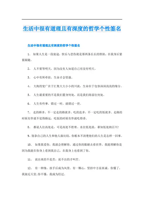 生活中很有道理且有深度的哲学个性签名