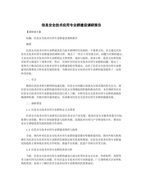 信息安全技术应用专业群建设调研报告