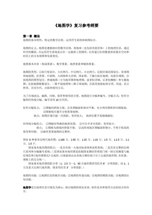 地图学复习总结