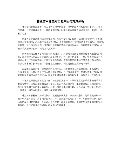 林业苗木种植死亡的原因与对策分析