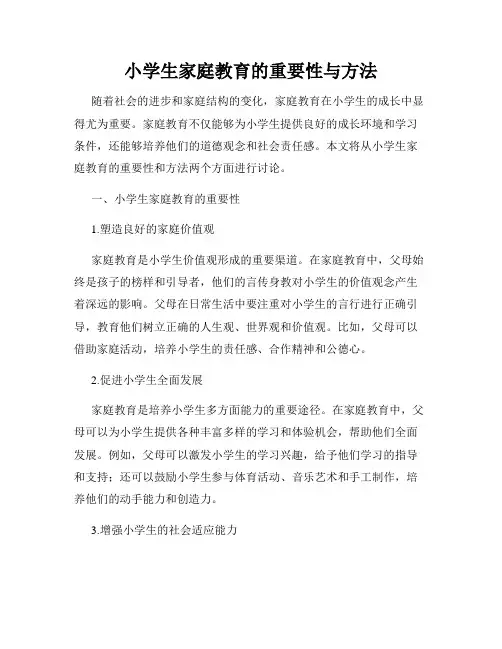 小学生家庭教育的重要性与方法