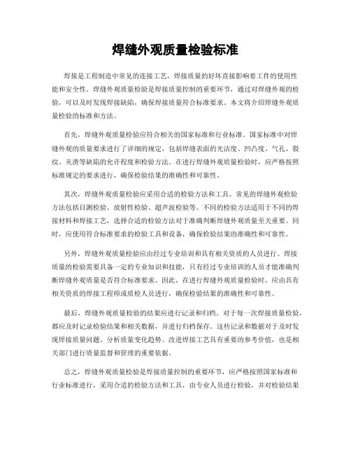 焊缝外观质量检验标准