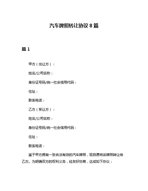 汽车牌照转让协议8篇
