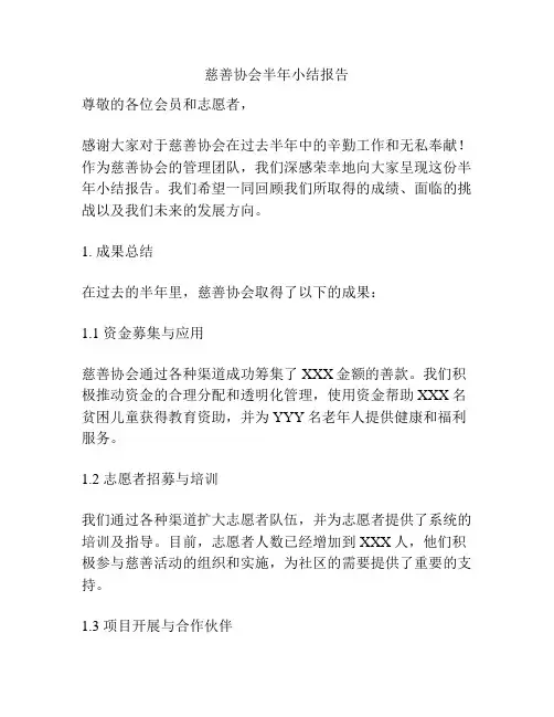 慈善协会半年小结报告