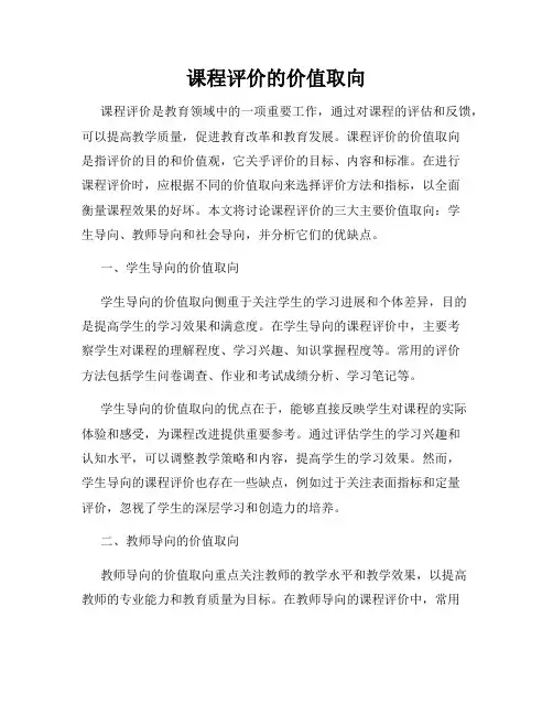 课程评价的价值取向