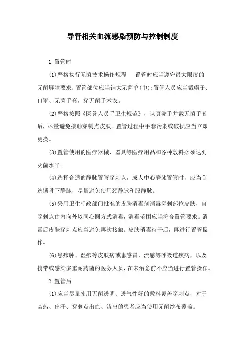 导管相关血流感染预防与控制制度 