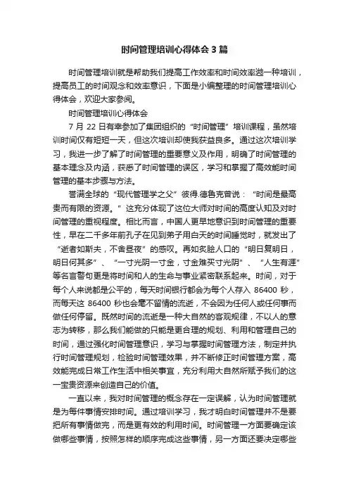 时间管理培训心得体会3篇