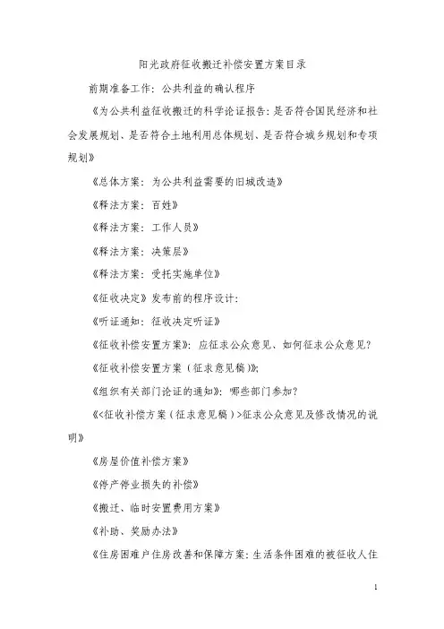 阳光政府征收拆迁宣传手册目录