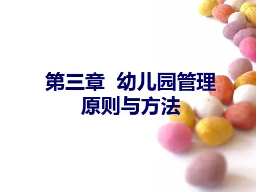 学前教育管理学第三章 幼儿园管理原则和方法