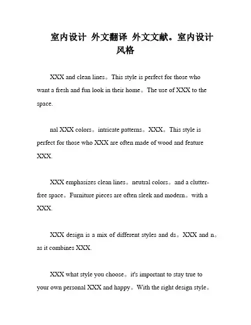 室内设计 外文翻译 外文文献。室内设计风格
