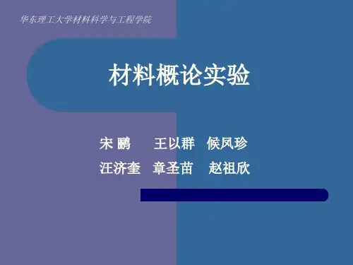 材料概论实验