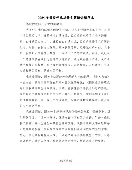 2024年书香伴我成长主题演讲稿范本（六篇）