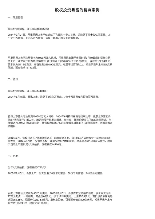 股权投资暴富的精典案例
