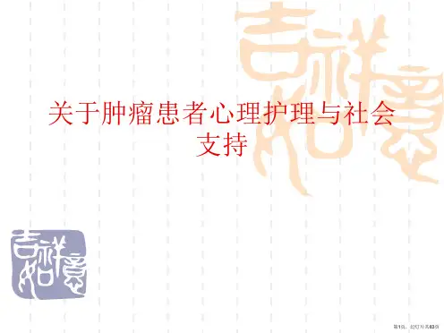 肿瘤患者心理护理与社会支持课件
