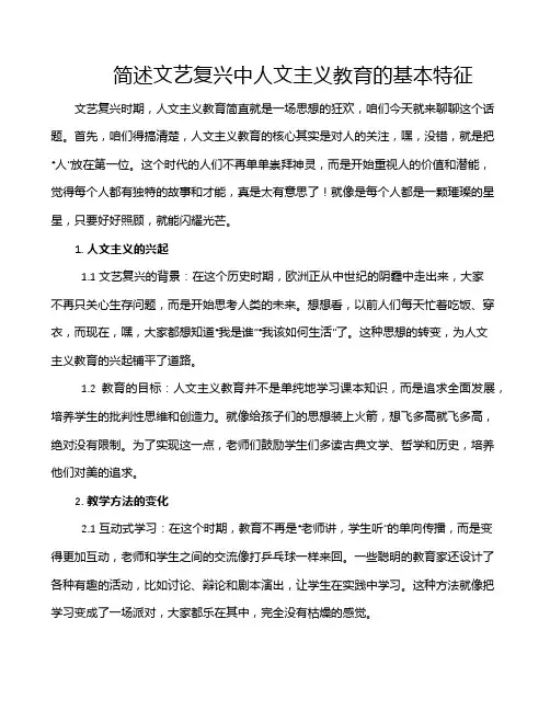 简述文艺复兴中人文主义教育的基本特征