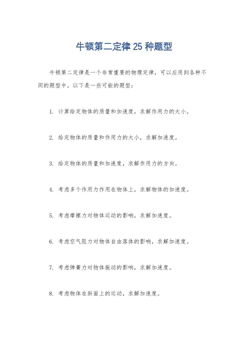 牛顿第二定律25种题型