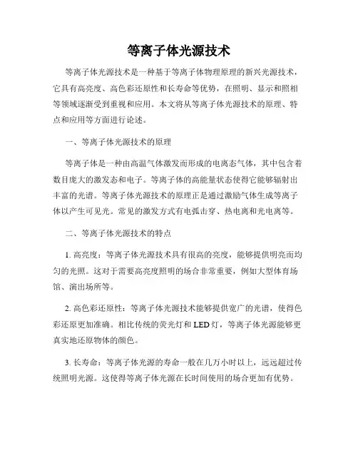 等离子体光源技术