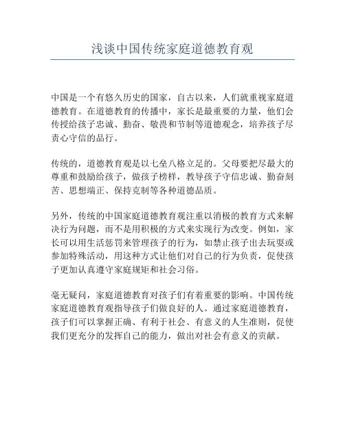 浅谈中国传统家庭道德教育观