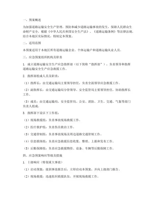 道路运输安全生产应急预案