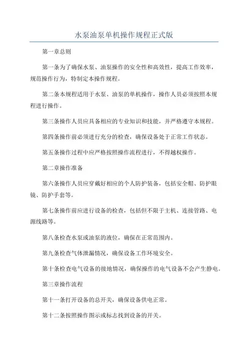 水泵油泵单机操作规程正式版