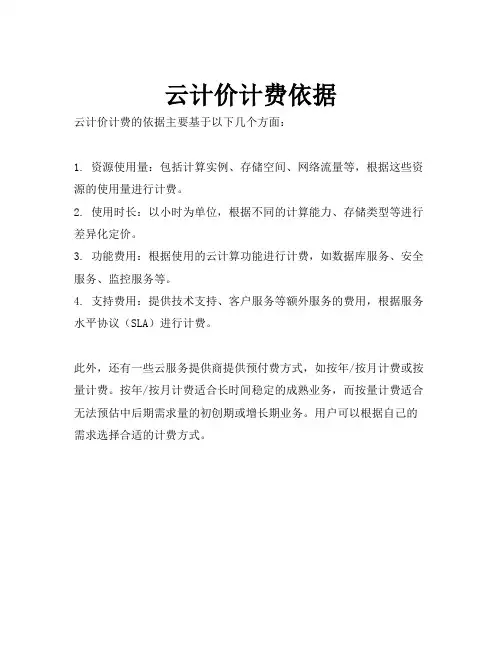 云计价计费依据