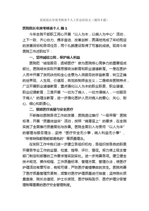 医院院长年度考核表个人工作总结范文（通用3篇）