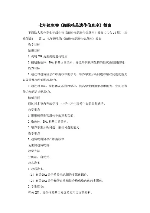 七年级生物《细胞核是遗传信息库》教案