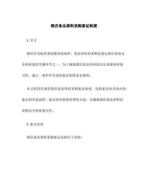 酒店食品原料采购索证制度