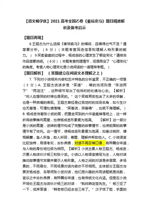【语文畅学优】2021高考全国乙卷《秦琼卖马》题目精准解析及备考启示