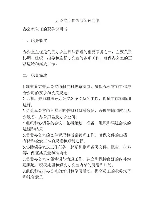 办公室主任的职务说明书