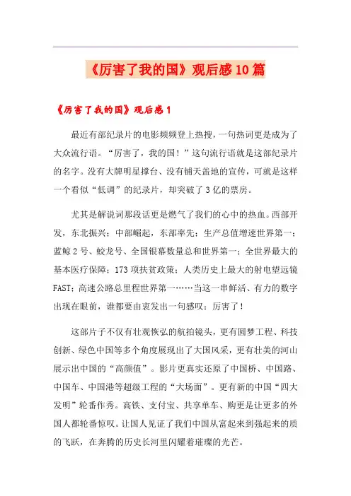 《厉害了我的国》观后感10篇