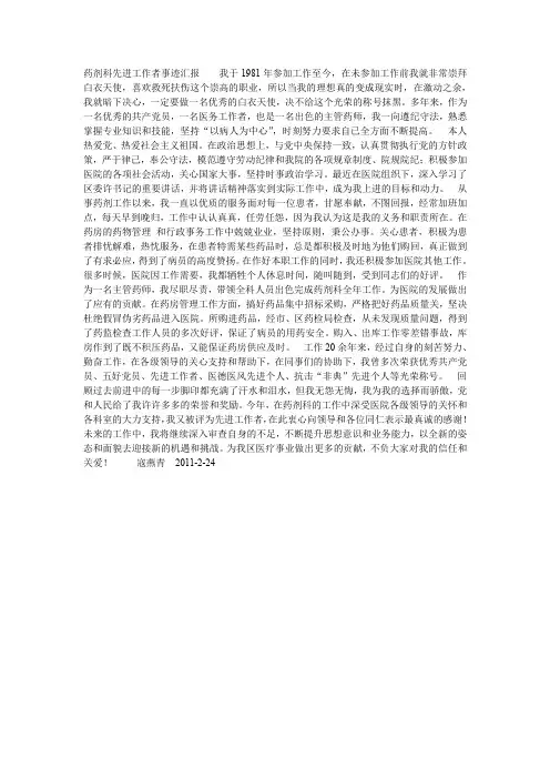 药剂科先进工作者事迹汇报    我于1981年参加工作至今