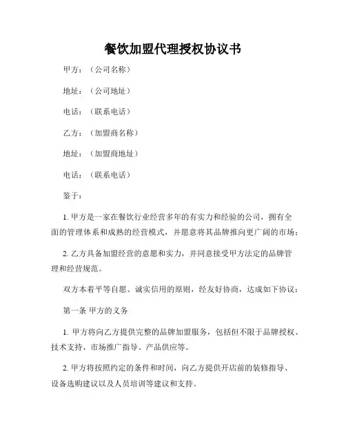 餐饮加盟代理授权协议书