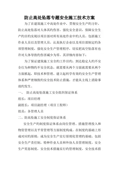 预防高处坠落专项安全施工技术方案