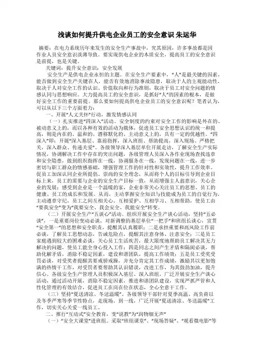 浅谈如何提升供电企业员工的安全意识 朱运华