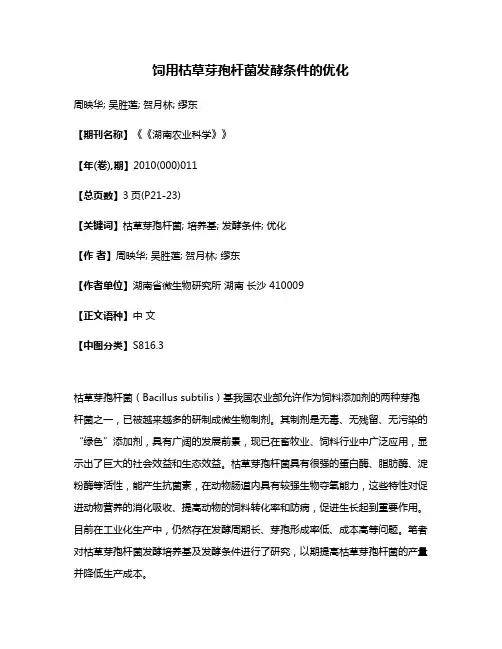 饲用枯草芽孢杆菌发酵条件的优化