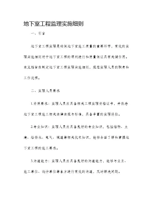 地下室工程监理实施细则