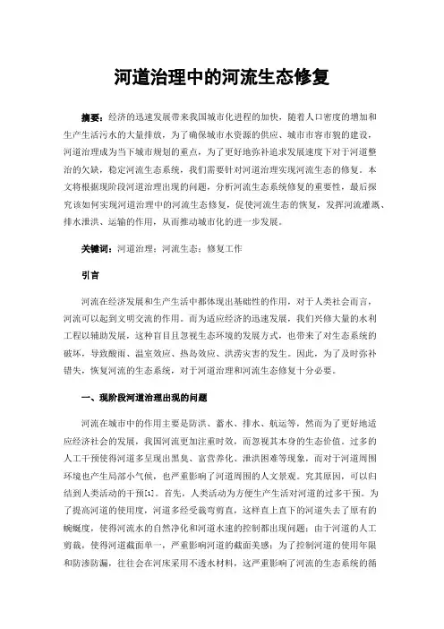 河道治理中的河流生态修复