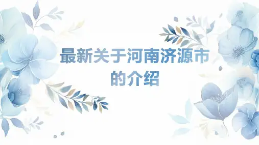 最新关于河南济源市的介绍