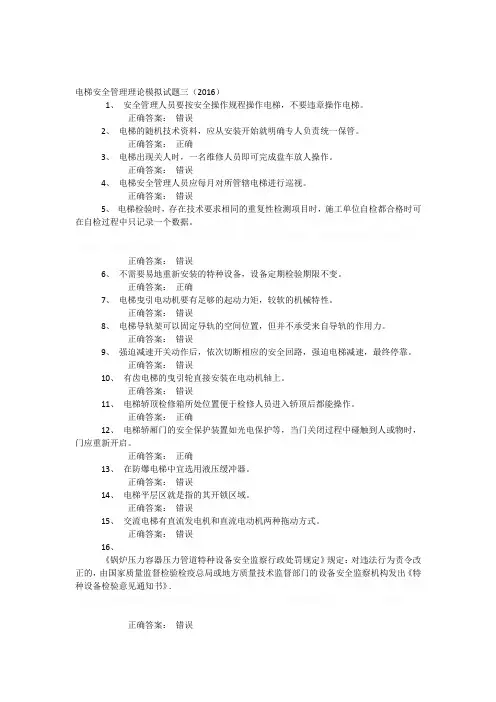 电梯安全管理理论模拟试题三(2016)