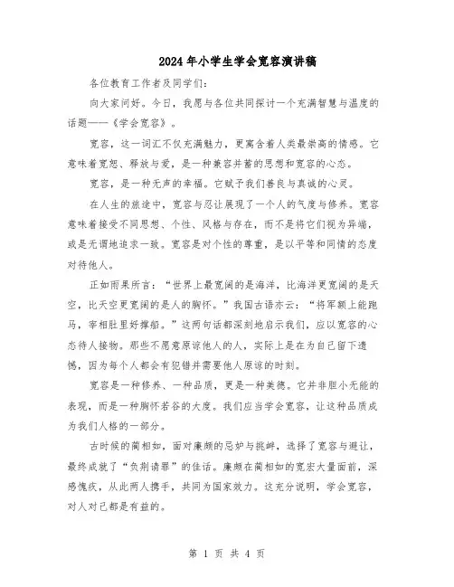 2024年小学生学会宽容演讲稿（三篇）
