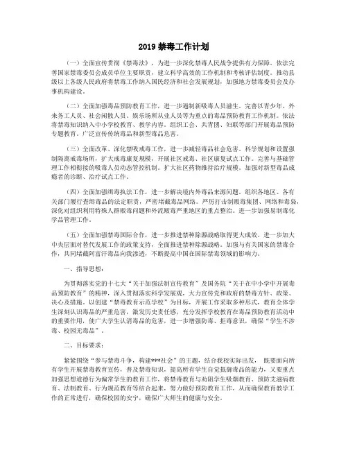 2019禁毒工作计划