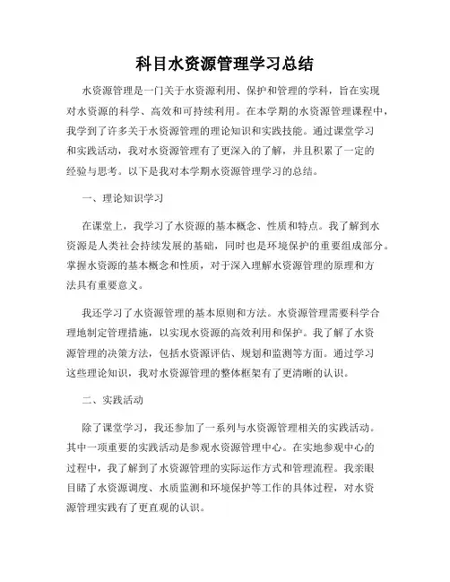 科目水资源管理学习总结