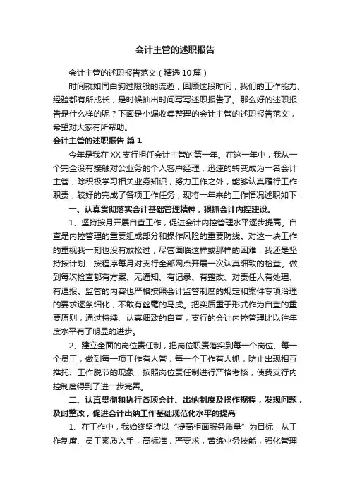 会计主管的述职报告